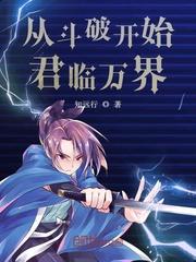 从斗破开始君临万界3Q中文网