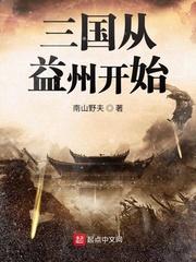 三国从益州开始笔趣阁