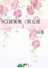 sci谜案集广播剧百度