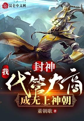 封神我代管大商成无上神朝董朝歌