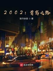 2002首富之路博看