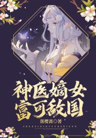 神医嫡女不错