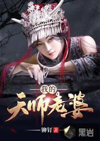 我的天师老婆适合不适合学生看