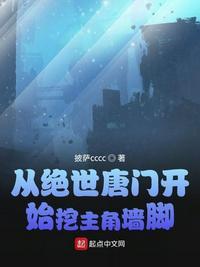 从绝世唐门开始挖主角墙脚 披萨cccc