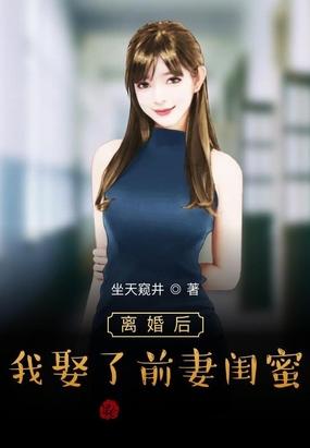 离婚后我娶了前妻闺蜜txt免费