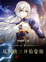 斗罗从锤唐三开始变强无弹窗