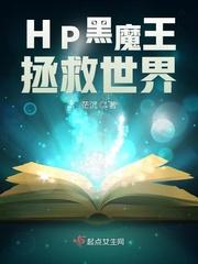 hp黑魔王主攻文