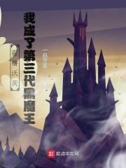 霍格沃茨我成了第三代黑魔王 一品墨香无弹窗