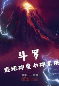 斗罗混沌神魔女神系统