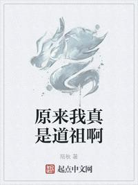 玄幻原来我是道祖