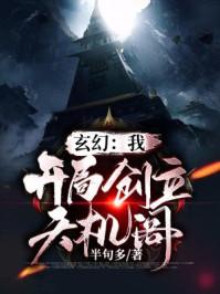 玄幻我!开局创立天机阁作者半句多