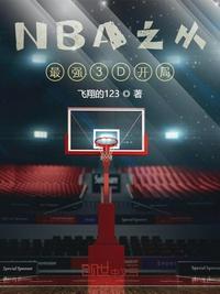 nba开局属性逆天