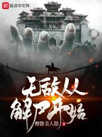 无敌从苏醒开始百科