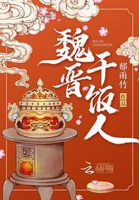 魏晋干饭人赵含章的结局