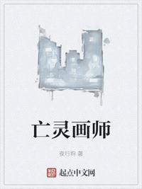 亡灵画师百度百科