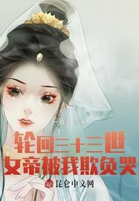 女帝被我欺负哭了