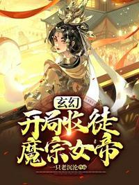 玄幻开局收徒魔宗女帝叶辰