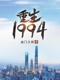 重生1994大时代