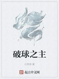 破球之主 白雨涵 著