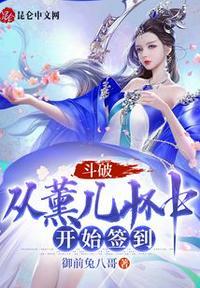 斗破从薰儿怀中开始签到无弹窗免费