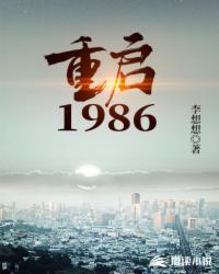 重启1986第579章