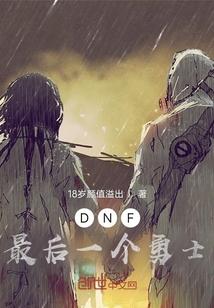 dnf最后一关