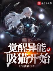 觉醒异能从吸猫开始最新章节列表-无弹窗-泡书吧手机版