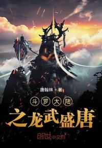 斗罗大陆之龙武盛唐歌曲