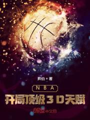 nba开局顶级3D天赋