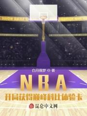 nba开局获得巅峰科比体验卡白月做梦