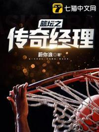 nba之传奇经理