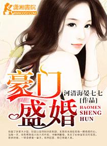 豪门盛婚总裁宠妻如命