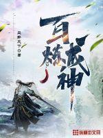 百炼成神 bilibili