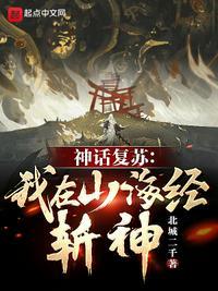 神话复苏我在山海经斩神txt奇书网