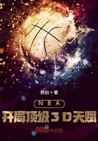 nba之开局巅峰