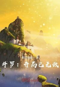 斗罗开局无敌 剑三圣王