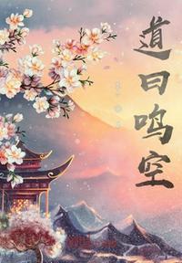 鸣什么道