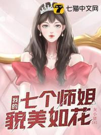 我的7个师姐貌美如花全文免费阅读