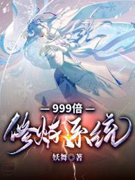 999倍修炼系统正版