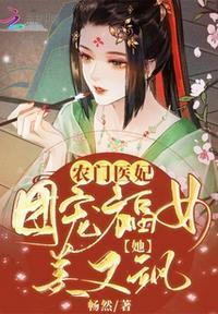 农门医妃团宠福女她美又飒 作者畅然