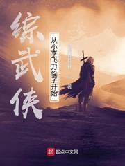 综武侠从小李飞刀侄子开始读一读