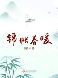 锦帐春暖郁祯