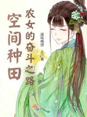 空间农女来种田免费阅读全文