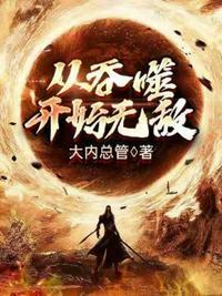 无敌从吞噬星空开始林浪