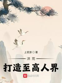 打造洪荒从忽悠圣人