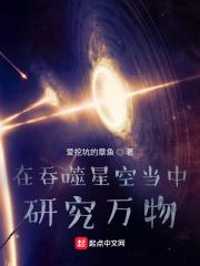 在吞噬星空当中研究万物 笔趣趣