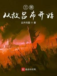 新三国刘备救吕布