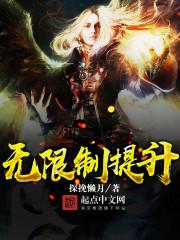 妖魔复苏无限制提升