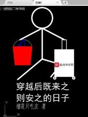 穿越后过上既来之