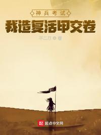 神兵考试我造复活甲交卷震惊女帝